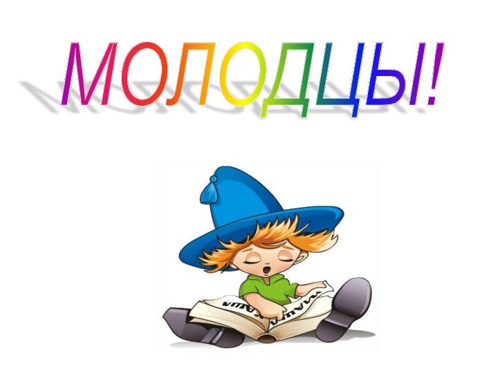 МОЛОДЦЫ!