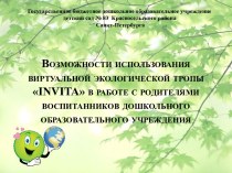 Возможности использования виртуальной экологической тропы INVITA в работе с родителями воспитанников дошкольного образовательного учреждения презентация к уроку по теме