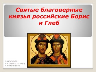 Сценарий, презентация Благоверные князья российские Борис и Глеб презентация к уроку (4 класс)