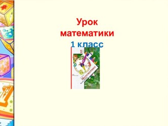 Конспект урока по математике для 1 класса Вычитание числа 3 план-конспект урока по математике (1 класс)