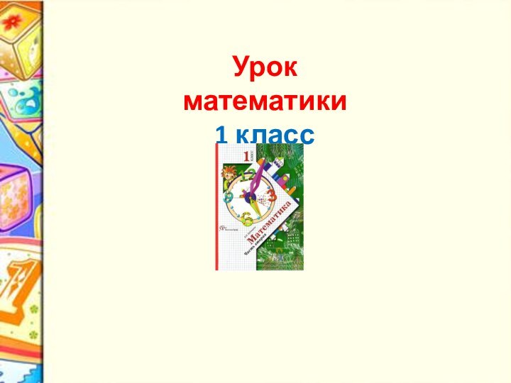 Урок математики1 класс