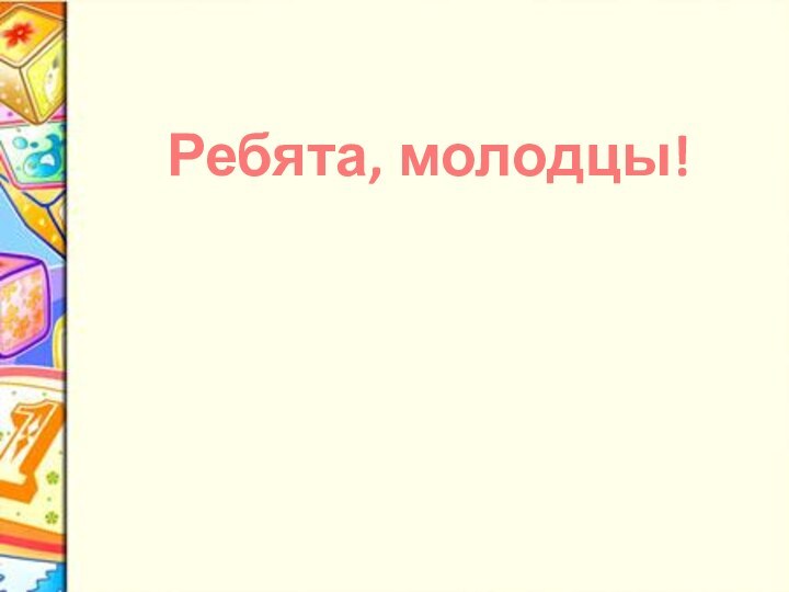 Ребята, молодцы!