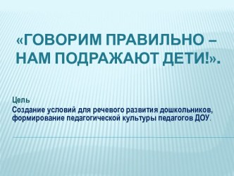 Педагогический совет - тренинг Речевое развитие дошкольников: проблемы и пути развития методическая разработка