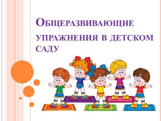 Общеразвивающие упражнения в детском саду презентация к уроку