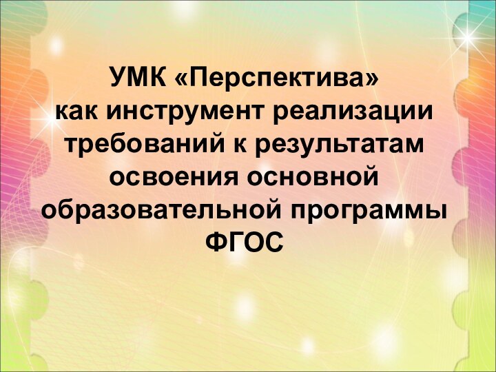 УМК «Перспектива» как инструмент реализации требований к результатам освоения основной образовательной программы ФГОС