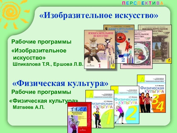 «Изобразительное искусство»Рабочие программы«Изобразительное искусство» Шпикалова Т.Я.,