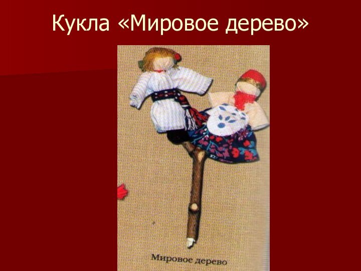 Кукла «Мировое дерево»