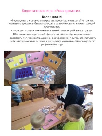 Дидактическая игра Река времени презентация к уроку (старшая группа)