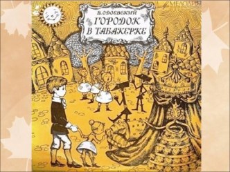 Презентация к открытому уроку Городок в табакерке. презентация к уроку по чтению (4 класс)