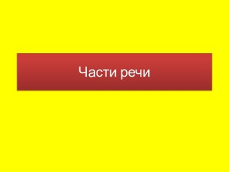 Части речи презентация к уроку по русскому языку (2 класс)