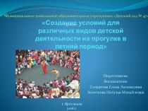 Проект: Создание условий для различных видов детской деятельности на прогулке в летний период презентация к уроку по конструированию, ручному труду (средняя группа)