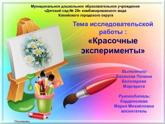 Исследовательский проект Красочные эксперименты. проект (подготовительная группа)