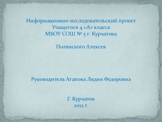 презентация к реферативно-исследовательской работе Ведь не даром Москва, спаленная пожаром, французу отдана? презентация к уроку по окружающему миру (4 класс) по теме