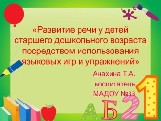 Статья Развитие речи у детей старшего дошкольного возраста посредством использования языковых игр и упражнений учебно-методический материал по развитию речи (подготовительная группа)