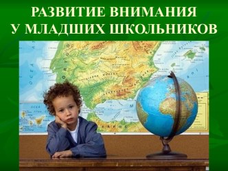Развитие внимания у младших школьников презентация к уроку