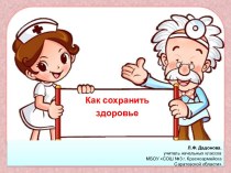 Кл. час  Как сохранить здоровье классный час по зож (1, 2 класс) по теме