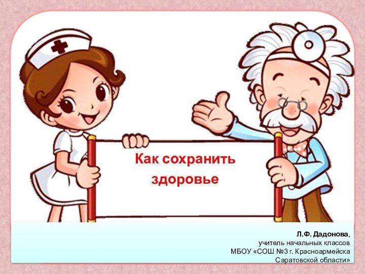 Как сохранить здоровье Л.Ф. Дадонова,учитель начальных классов     МБОУ