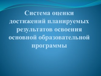 Система оценки достижений планируемых результатов презентация к уроку (1 класс) по теме