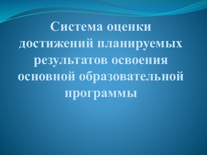 Система оценки достижений планируемых результатов освоения основной образовательной программы