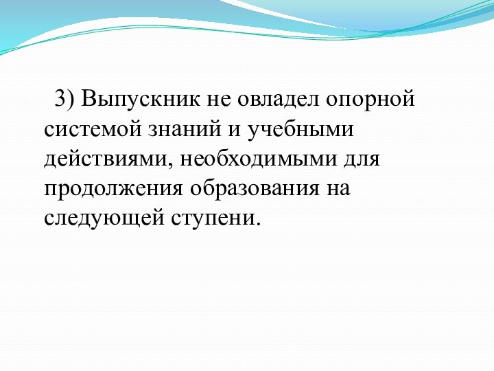 3) Выпускник не овладел опорной системой знаний и учебными действиями, необходимыми для