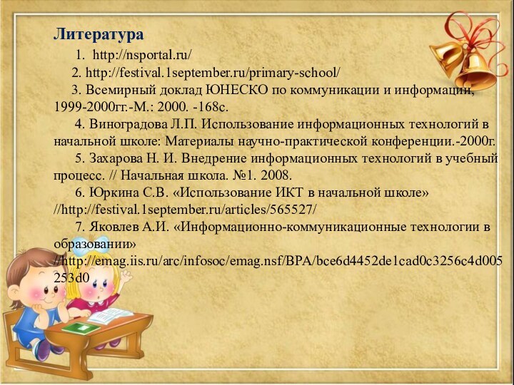 Литература    1. http://nsportal.ru/