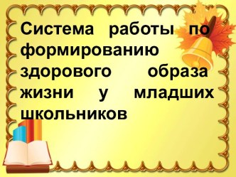 Система работы по формированию здорового образа жизни у младших школьников презентация к уроку