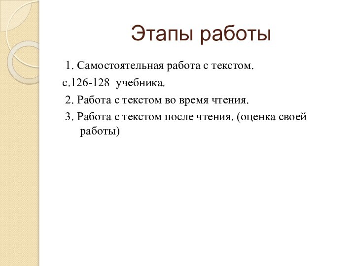 Этапы работы 1. Самостоятельная работа с текстом.с.126-128 учебника. 2. Работа с текстом