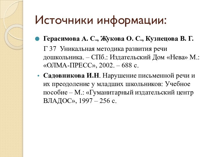 Источники информации:Герасимова А. С., Жукова О. С., Кузнецова В. Г.  Г