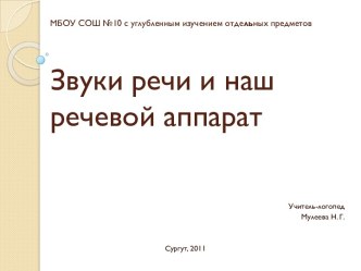 Строение и функции речевого аппарата презентация к уроку логопедии (1 класс) по теме