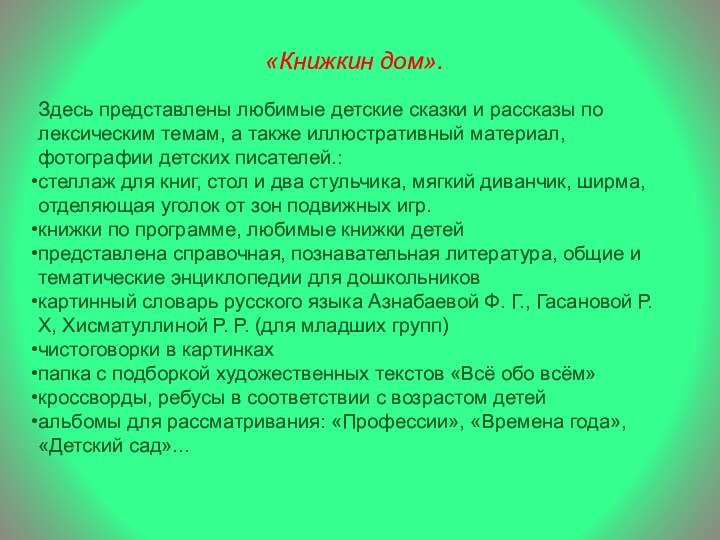 «Книжкин дом». Здесь представлены любимые детские сказки и рассказы по лексическим темам, а также иллюстративный материал,