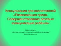 Презентация Речевая развивающая среда в дошкольной группе. Совершенствование речевых коммуникаций ребёнка презентация урока для интерактивной доски (развитие речи) по теме