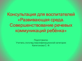 Презентация Речевая развивающая среда в дошкольной группе. Совершенствование речевых коммуникаций ребёнка презентация урока для интерактивной доски (развитие речи) по теме