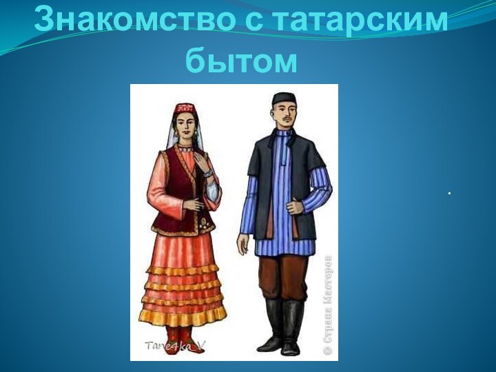 Знакомство с татарским бытом.