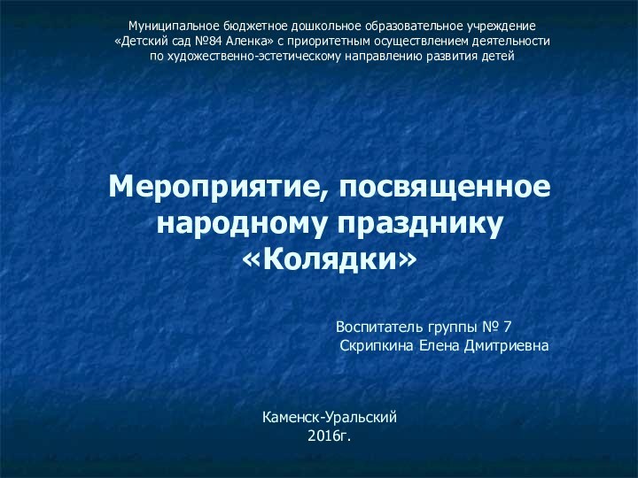 Мероприятие, посвященное народному празднику «Колядки»