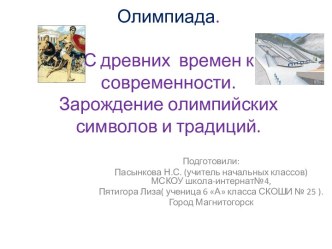Презентация Олимпиада. С древних времен к современности. Зарождение олимпийских символов и традиций презентация к уроку