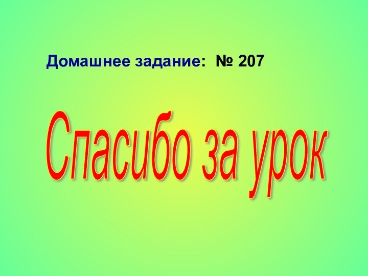 Спасибо за урок Домашнее задание: № 207