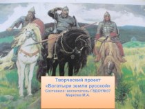 Богатыри земли русской методическая разработка по теме