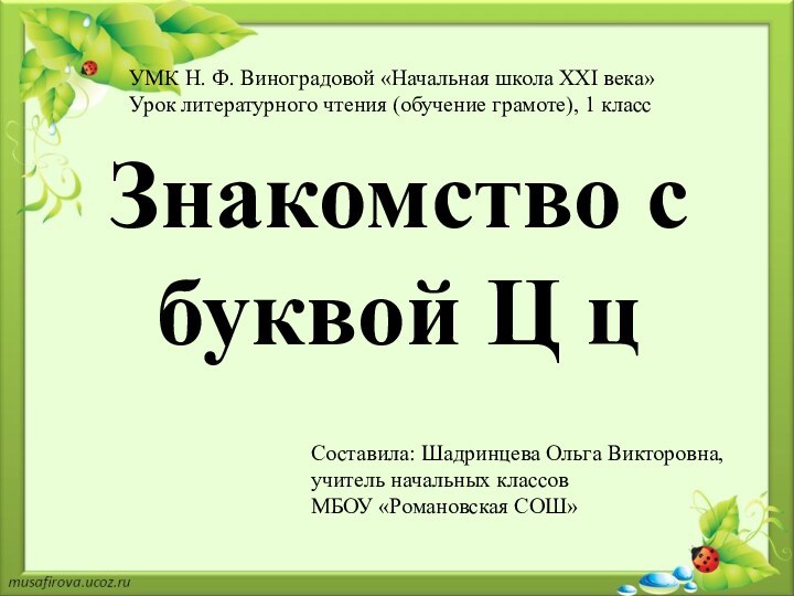 Знакомство с буквой Ц цУМК Н. Ф. Виноградовой «Начальная школа XXI века»Урок