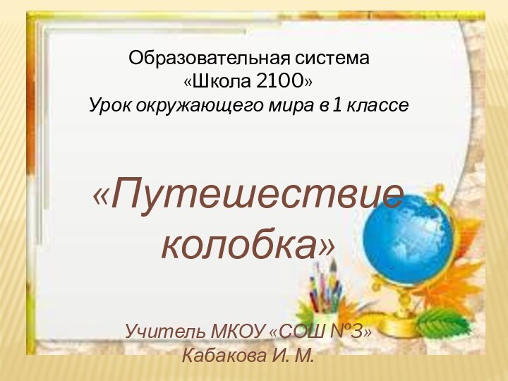 Образовательная система «Школа 2100»  Урок окружающего мира в 1 классе