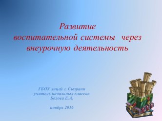 Развитие воспитательной системы через внеурочную деятельность презентация к уроку