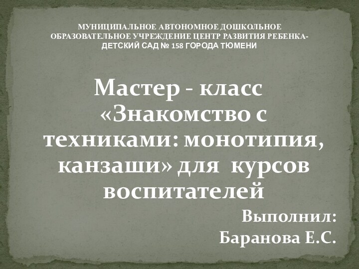 Мастер - класс «Знакомство с техниками: монотипия, канзаши» для курсов воспитателей Выполнил: