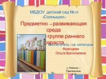 Предметно – развивающая среда во второй группе раннего возраста. презентация к уроку (младшая группа)