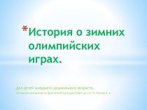 Презентация История о зимних олимпийских играх презентация урока для интерактивной доски по физкультуре (младшая, средняя группа)