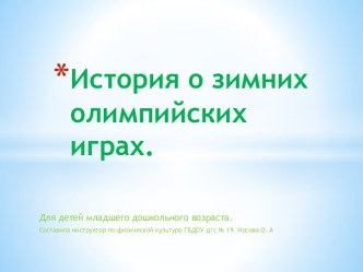 Презентация История о зимних олимпийских играх презентация урока для интерактивной доски по физкультуре (младшая, средняя группа)