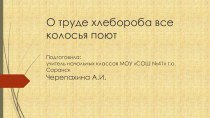 Презентация к классному часу О труде хлебороба все колосья поют классный час (4 класс)