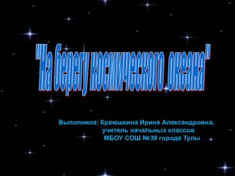 Презентация урока окружающего мира по теме На берегу космического океана презентация к уроку по окружающему миру (2 класс)