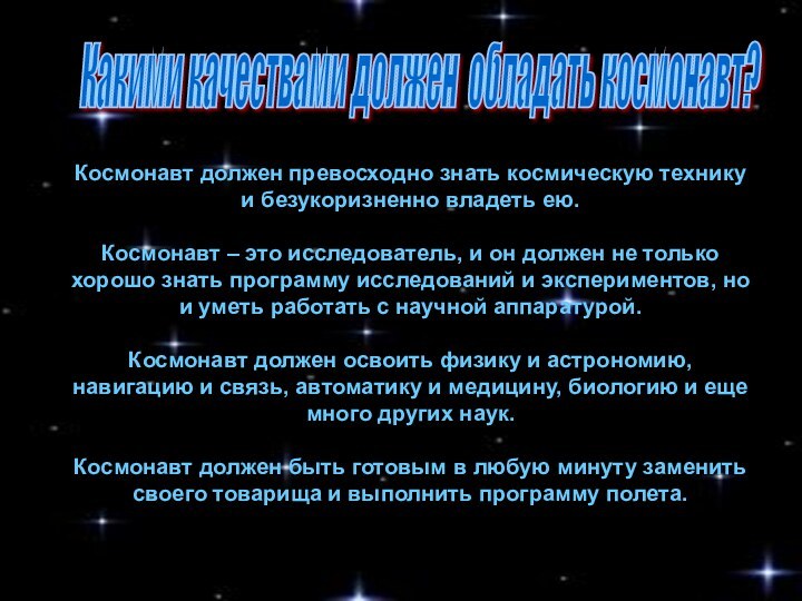 Какими качествами должен обладать космонавт? Космонавт должен превосходно знать космическую технику и