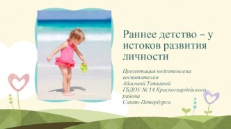 Раннее детство – у истоков развития личности презентация к уроку (младшая группа) по теме