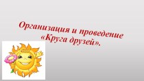 Организация и проведение утреннего и вечернего круга в подготовительной к школе группе. презентация к уроку (подготовительная группа)