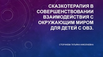 Презентация проекта сказкотерапия презентация по теме
